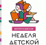 Брянские библиотекари приглашают юных читателей принять участие в Книжкиной недели - Брянская Учительская газета