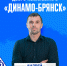 Андрей Козлов - исполнительный директор "Динамо-Брянск"! - ФК Динамо