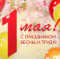 Поздравление с 1 мая от регионального отделения партии "СПРАВЕДЛИВАЯ РОССИЯ – Патриоты – ЗА ПРАВДУ" в Брянской области - Справедливая Россия