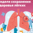 Неделю с 6 по 12 мая 2024 года Министерство здравоохранения Российской Федерации объявило «Неделей сохранения здоровья легких» в честь Всемирного дня по борьбе с астмой 7 мая - Газета Деснянская правда