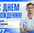 С Днём рождения, Сергей Евтушенко! - ФК Динамо