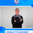 Роман Труханович рассудит "Динамо-Брянск" и "Авангард" - ФК Динамо