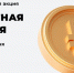 В Брянской области стартует «Монетная неделя» - Брянская Учительская газета