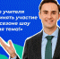 Брянские педагоги могут стать участниками нового сезона «Классная тема!» - БрянскToday.Ru