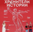 Неравнодушные к истории России школьники и студенты подвели итоги II слета Всероссийского проекта «Хранители истории» - Брянская Учительская газета