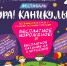 ГРЯДЁТ САМЫЙ МАСШТАБНЫЙ ПАРКОВЫЙ ФЕСТИВАЛЬ УРА! КАНИКУЛЫ! - Управление культуры