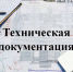 Оформление технических документов - БГТУ
