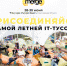 Антиконференция Summer Merge: выход за привычные стандарты IT-мероприятия - Bryansk.News