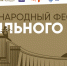 В культурно-досуговых учреждениях Брянской области проходит Международный фестиваль правильного кино - Центр Народное творчество