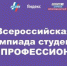 Студент Брянского госуниверситета  им.акад. И.Г. Петровского  Кирилл Минкин – победитель Всероссийской олимпиады студентов «Я – профессионал» - Газета Деснянская правда