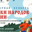 Стартует Всероссийская ежегодная акция «Культурная суббота. Сказки народов России» - Брянская Учительская газета