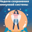 Неделя сохранения иммунной системы(8 – 14 июля 2024 года) - Кардиодиспансер