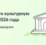 Брянцы могут принять участие в голосовании за культурную столицу 2026 года - Газета Деснянская правда