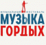 Конкурс песни «МУЗЫКА ГОРДЫХ» собрал более 700 участников со всей страны - Газета Деснянская правда