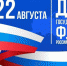 22 августа - День Государственного флага Российской Федерации! - Единая Россия