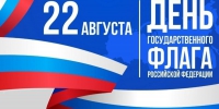 22 августа - День Государственного флага Российской Федерации! - Единая Россия
