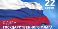 День Государственного флага Российской Федерации - Департамент сельского хозяйства