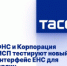 ФНС и Корпорация МСП тестируют новый интерфейс ЕНС для юрлиц - Газета Деснянская правда