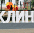 Сегодня в брянских Клинцах отмечается День города - Брянский рабочий