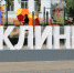 В Клинцах Брянской области отметили День города - Брянская Учительская газета