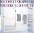 Электротехнические комплексы и системы - БГТУ