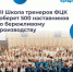 Представители Брянской области примут участие в VII ежегодной Школе тренеров «Применяй. Обучай. Совершенствуй» - Газета Деснянская правда