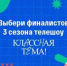 Народное голосование за финалистов телешоу «Классная тема!» пройдет с 23 по 29 сентября - Газета Деснянская правда