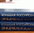 Власти решили закрыть Большую российскую энциклопедию - Ракурс 32