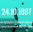 24 октября 1897 г. 127 лет назад - Комитет по физкультуре и спорту