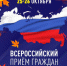 25-26 октября ЛДПР проводит Всероссийский приём граждан - ЛДПР