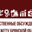 Извещение о проведении общественных обсуждений по проекту областного бюджета. - Областная Дума