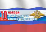 С Днём сотрудника органов внутренних дел России!