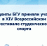 4.	Студенты БГУ приняли участие в XIV Всероссийском Фестивале студенческого спорта - Брянская Учительская газета