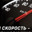 Госавтоинспекция Брянской области обращается ко всем водителям с лозунгом \"Сбавь скорость - сохрани жизнь! - ГИБДД