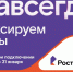 Раз — и «Навсегда»: «Ростелеком» предложил новые тарифы на услуги для дома и семьи, которые не изменятся никогда - Газета Брянские новости