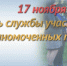 17 ноября – День участковых уполномоченных полиции - УМВД по Брянску 