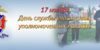 17 ноября – День участковых уполномоченных полиции - УМВД по Брянску 