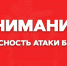 Публикуем меры защиты при атаке - Брянский объектив