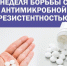 Неделя борьбы с антимикробной резистентностью - Газета Деснянская правда
