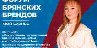Знакомство с героями форума брянских брендов: спикер Мария Шалаева - Центр оказания услуг Мой Бизнес