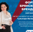 Знакомство с героями форума брянских брендов: митап–модератор Гульнара Волынец - Центр оказания услуг Мой Бизнес