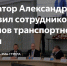 Александр Богомаз поздравил работников и ветеранов транспортной отрасли - Брянский рабочий
