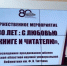В Брянской областной библиотеке состоялось торжественное мероприятие «80 лет: с любовью к книге и читателю»    - Газета Деснянская правда