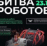 Брянская команда примет участие в Международном чемпионате по битве роботов - Брянская Учительская газета