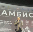 Закрытый показ фильма «Самбист» прошёл в Брянске - Go32.Ru