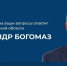 Брянцы сегодня смогут обратиться к Губернатору Александру Богомазу на прямую линию - Брянская Учительская газета