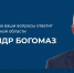 Продолжается ежегодная прямая линия с губернатором Александром Богомазом - БрянскToday.Ru