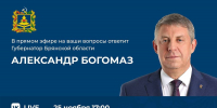 Продолжается ежегодная прямая линия с губернатором Александром Богомазом - БрянскToday.Ru