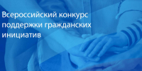 Брянских общественников приглашают к участию в конкурсе гражданских инициатив - БрянскToday.Ru