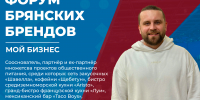 Знакомство с героями форума брянских брендов: спикер Антон Халяев - Центр оказания услуг Мой Бизнес